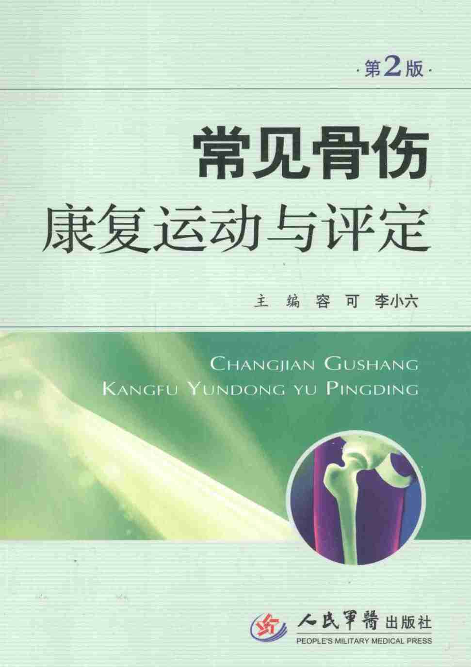 常见骨伤康复运动与评定  第2版